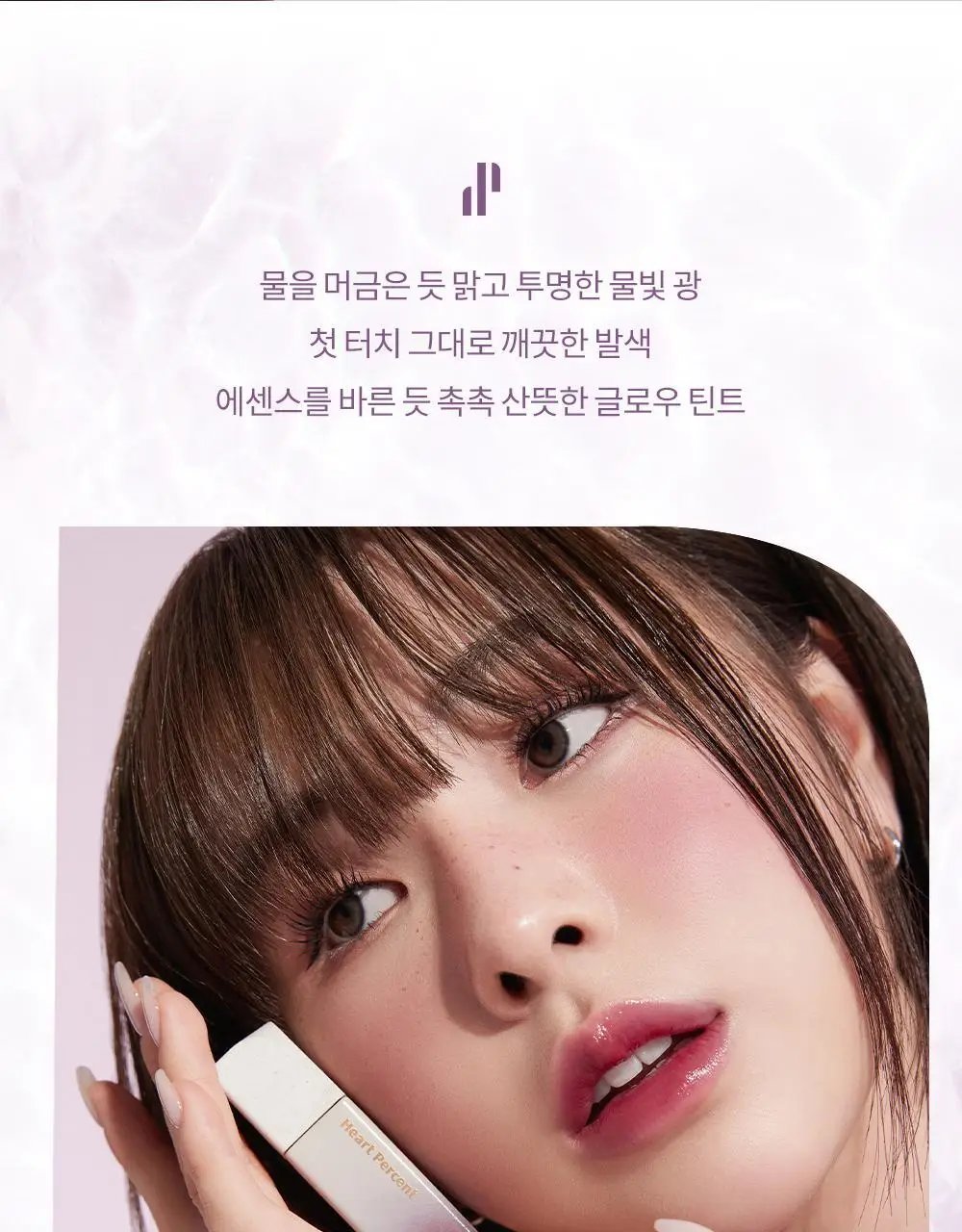 [NEW컬러] 하트퍼센트 도트 온 무드 퓨어 글로우 틴트 6.8g 8종 상세페이지 14